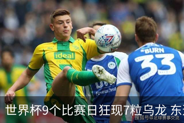 世界杯9个比赛日狂现7粒乌龙 东道主美国成最大受益者