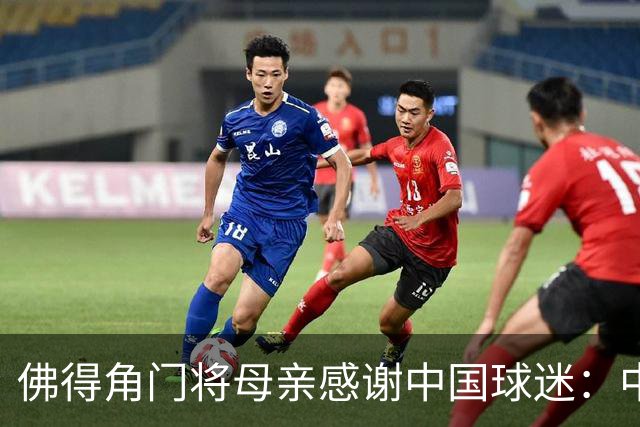 佛得角门将母亲感谢中国球迷：中国是非常好的国家
