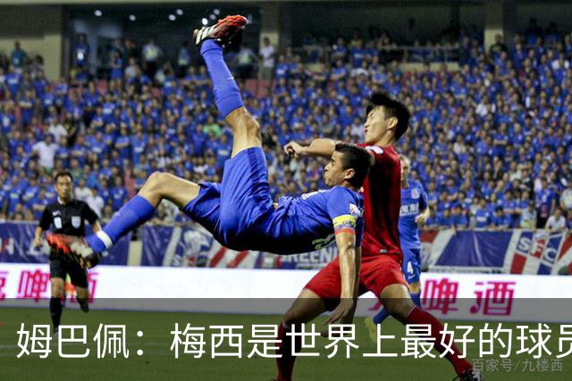 姆巴佩：梅西是世界上最好的球员 和他踢球很容易